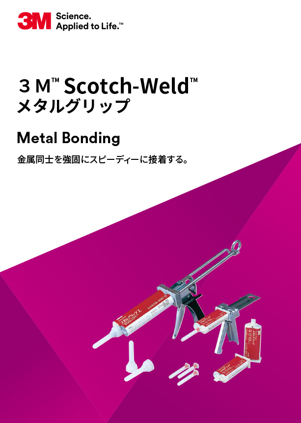 3M™ Scotch-Weld™-メタルグリップ見開き